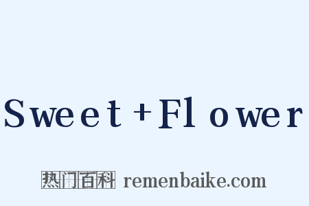 Sweet Flower是什么意思的图片
